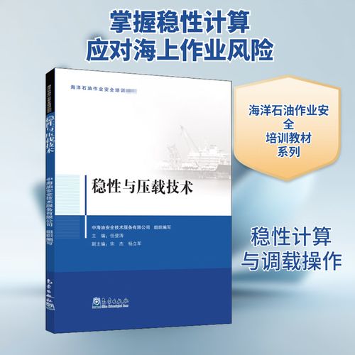 稳性与压载技术 海洋工程安全的基石——评《稳性与压载技术》一书